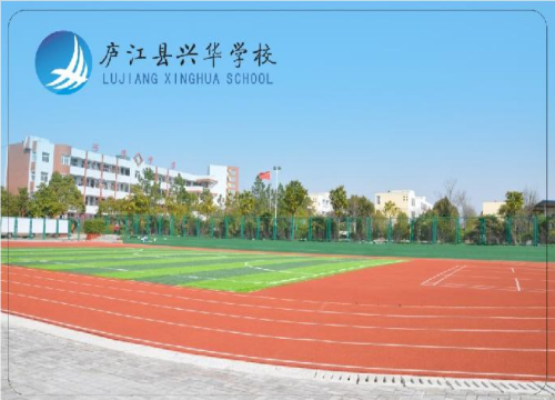庐江县兴华学校