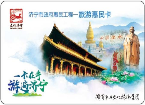 济宁旅游惠民年卡