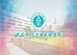 西南大学贵阳实验学校