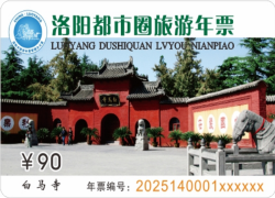 洛阳旅游年卡