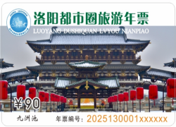 洛阳旅游年卡