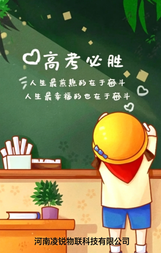 以科技之光照亮青春征途——河南凌锐物联致高考学子的信