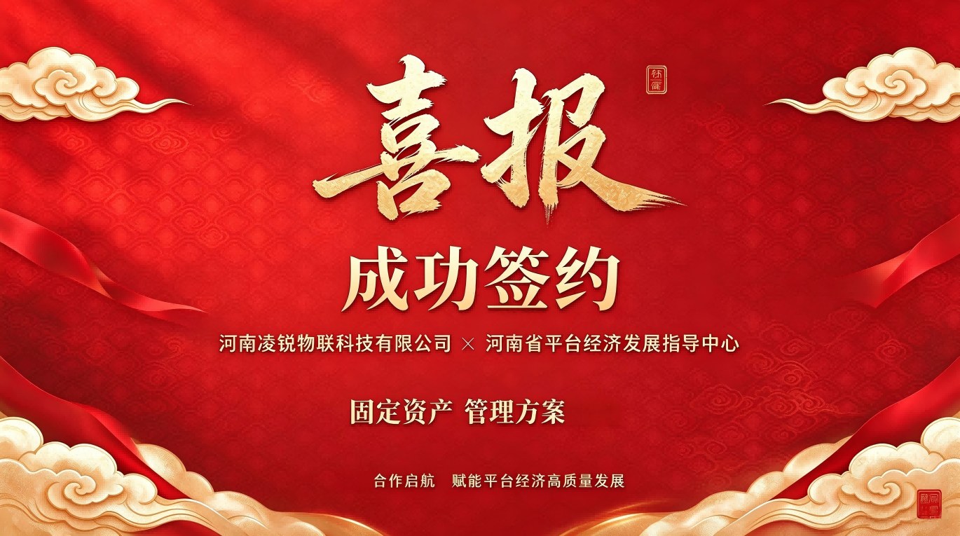 喜报｜河南凌锐物联科技有限公司与河南省平台经济发展指导中心成功签约固资管理方案