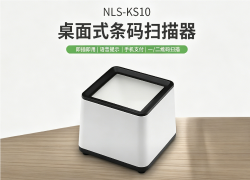 新大陆 NLS-KS10