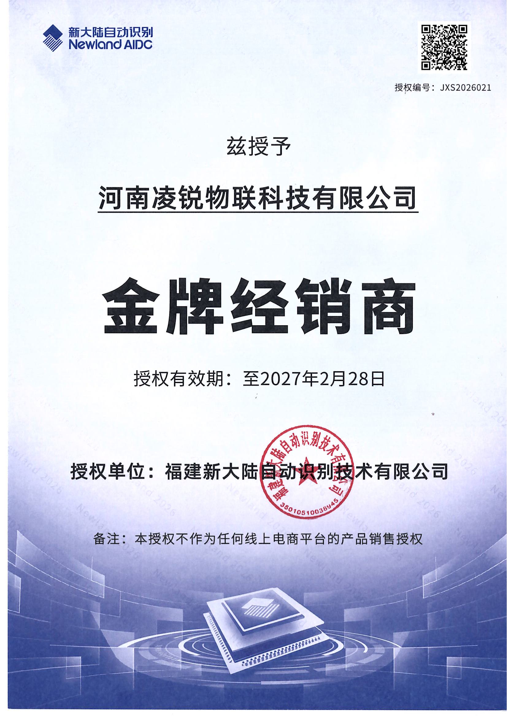 新大陆代理证书2026压缩).png