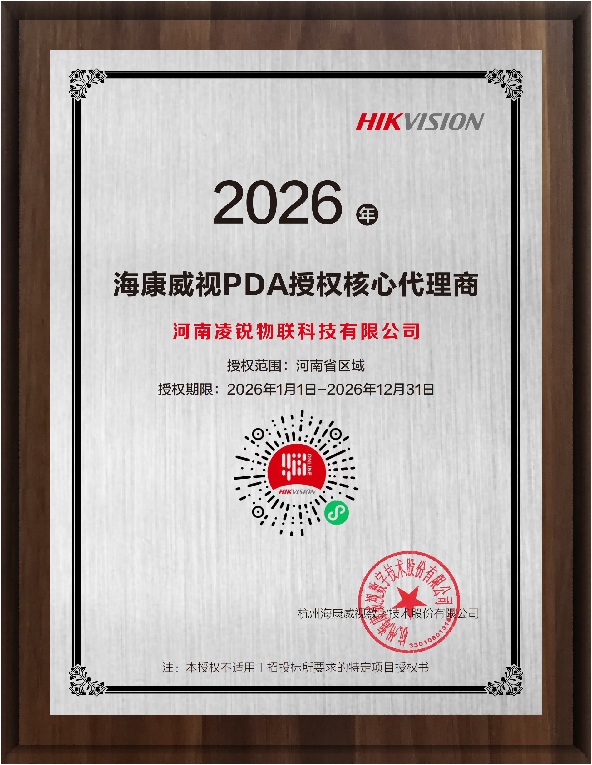 海康（PDA）授权合作伙伴20260624_(压缩).png
