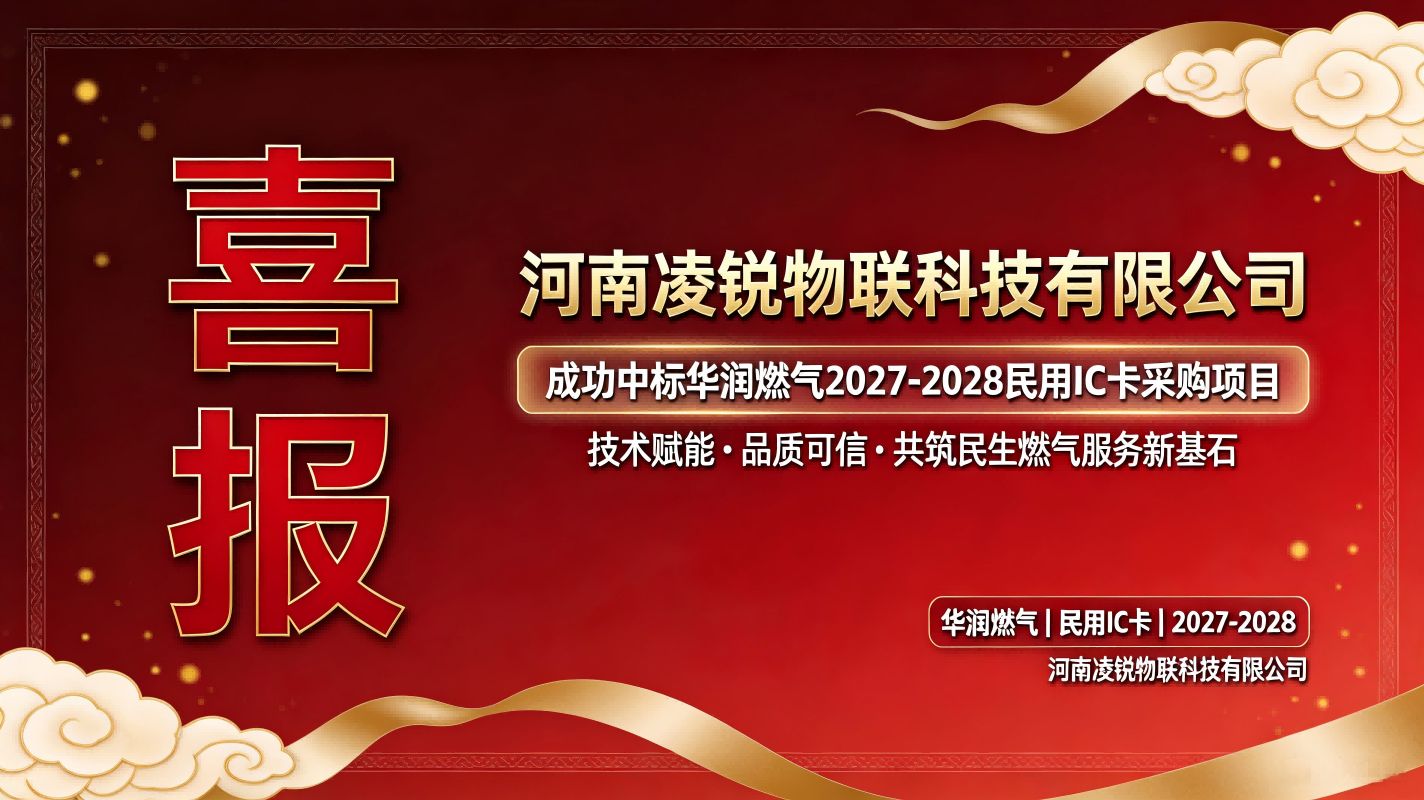河南凌锐物联中标华润燃气IC卡采购项目(1)(1).png